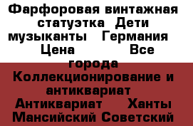 Фарфоровая винтажная статуэтка “Дети-музыканты“ (Германия). › Цена ­ 3 500 - Все города Коллекционирование и антиквариат » Антиквариат   . Ханты-Мансийский,Советский г.